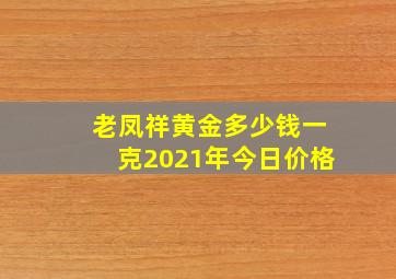 老凤祥黄金多少钱一克2021年今日价格