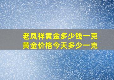 老凤祥黄金多少钱一克黄金价格今天多少一克