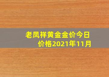 老凤祥黄金金价今日价格2021年11月