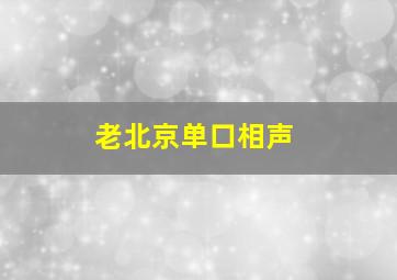 老北京单口相声