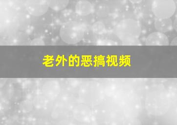 老外的恶搞视频