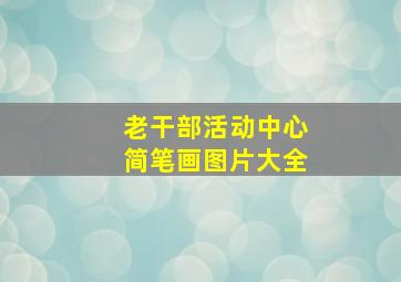 老干部活动中心简笔画图片大全