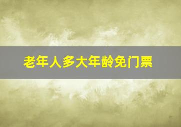 老年人多大年龄免门票