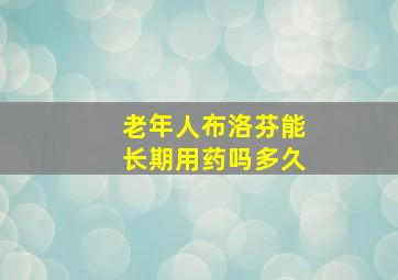 老年人布洛芬能长期用药吗多久