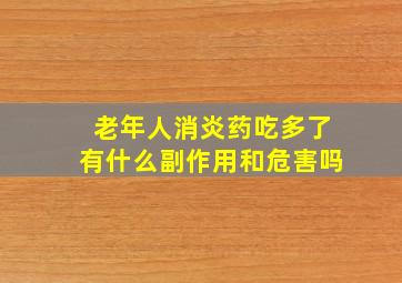 老年人消炎药吃多了有什么副作用和危害吗