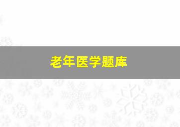 老年医学题库