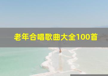 老年合唱歌曲大全100首