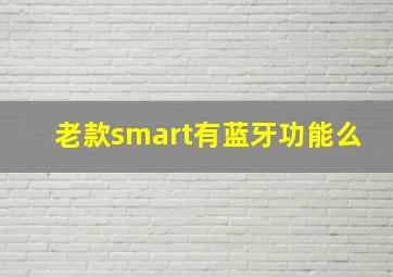 老款smart有蓝牙功能么