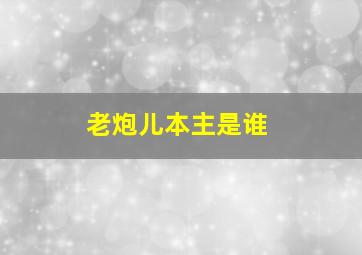 老炮儿本主是谁