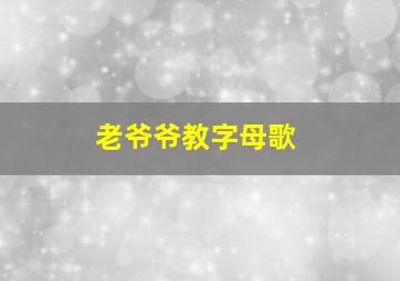 老爷爷教字母歌