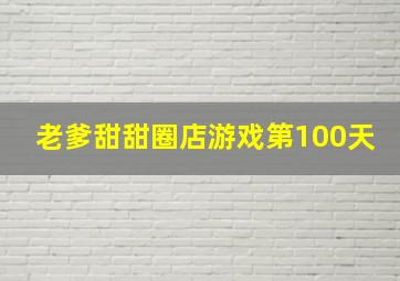 老爹甜甜圈店游戏第100天