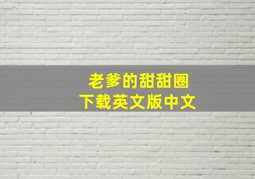 老爹的甜甜圈下载英文版中文