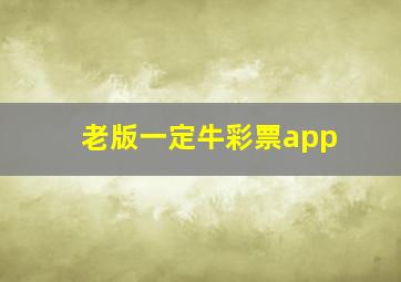 老版一定牛彩票app