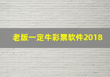 老版一定牛彩票软件2018