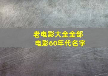 老电影大全全部电影60年代名字