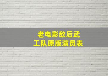 老电影敌后武工队原版演员表