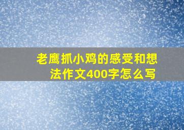 老鹰抓小鸡的感受和想法作文400字怎么写