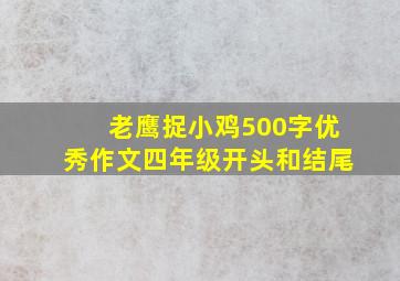 老鹰捉小鸡500字优秀作文四年级开头和结尾