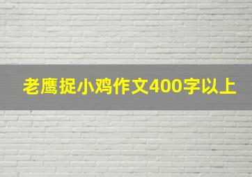 老鹰捉小鸡作文400字以上