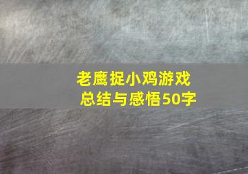 老鹰捉小鸡游戏总结与感悟50字