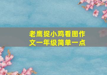 老鹰捉小鸡看图作文一年级简单一点