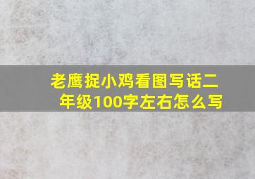 老鹰捉小鸡看图写话二年级100字左右怎么写