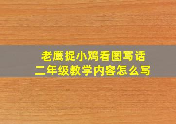 老鹰捉小鸡看图写话二年级教学内容怎么写