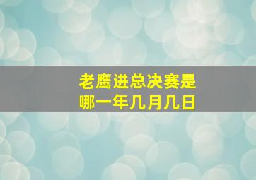 老鹰进总决赛是哪一年几月几日