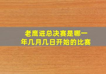 老鹰进总决赛是哪一年几月几日开始的比赛