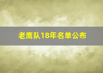 老鹰队18年名单公布