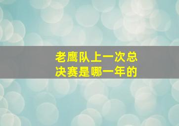 老鹰队上一次总决赛是哪一年的