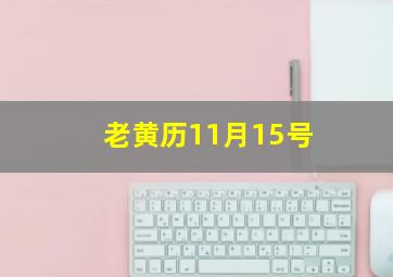 老黄历11月15号