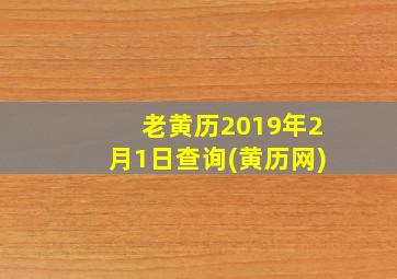 老黄历2019年2月1日查询(黄历网)