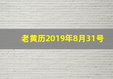 老黄历2019年8月31号