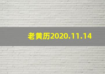 老黄历2020.11.14