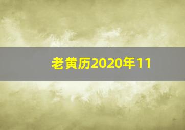 老黄历2020年11