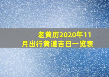 老黄历2020年11月出行黄道吉日一览表