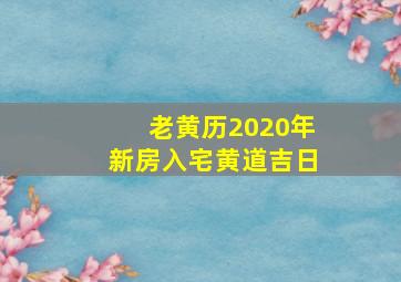 老黄历2020年新房入宅黄道吉日