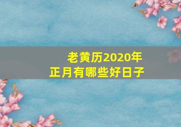 老黄历2020年正月有哪些好日子