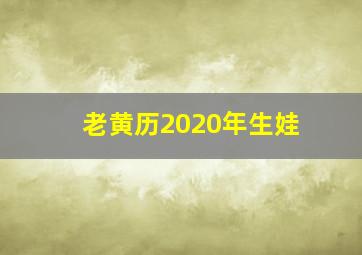 老黄历2020年生娃