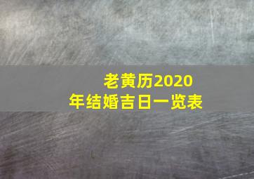 老黄历2020年结婚吉日一览表