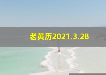 老黄历2021.3.28