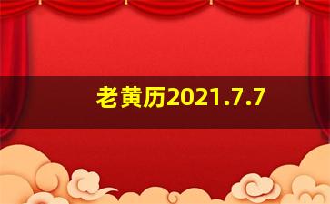 老黄历2021.7.7