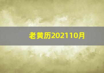 老黄历202110月