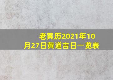 老黄历2021年10月27日黄道吉日一览表