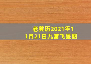 老黄历2021年11月21日九宫飞星图