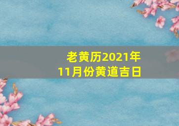 老黄历2021年11月份黄道吉日