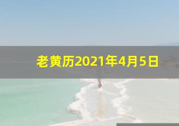 老黄历2021年4月5日