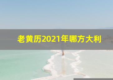 老黄历2021年哪方大利