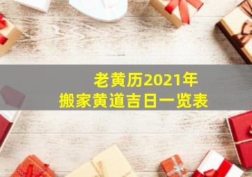 老黄历2021年搬家黄道吉日一览表